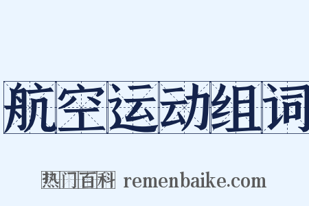 航空运动组词是什么意思的图片